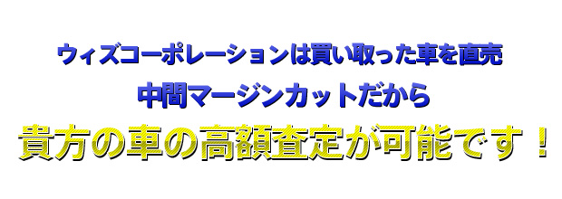 ウィズコーポレーションは買い取った車を直売！中間マージンカットだから貴方の車の高額査定が可能です！