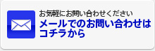 お気軽にお問い合わせください。メールでのお問い合わせはコチラから