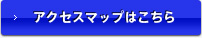 アクセスマップはこちら