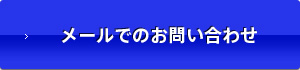 メールでのお問い合わせ