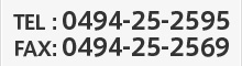 TEL:0494-25-2595／FAX:0494-25-2569