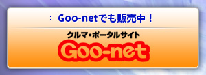クルマ・ポータルサイトGoo-net