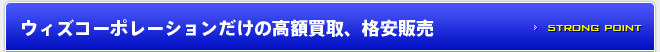 ウィズコーポレーションだけの高額買取、格安販売