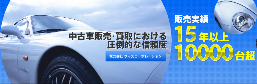 株式会社ウィズコーポレーションは、販売実績15年以上10000台超、中古車販売・買取における圧倒的な信頼度があります。