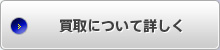 買取について詳しく