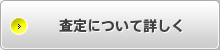 査定について詳しく