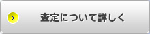 査定について詳しく